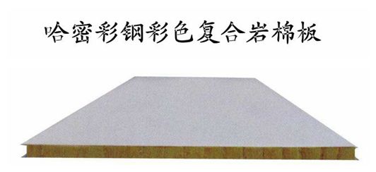 哈密彩鋼彩色巖棉復(fù)合板巖棉板